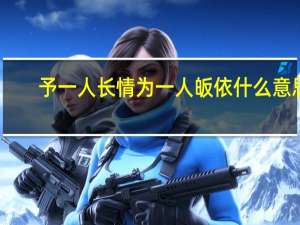 予一人长情为一人皈依什么意思