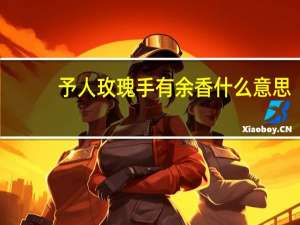 予人玫瑰手有余香什么意思