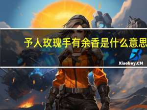 予人玫瑰手有余香是什么意思