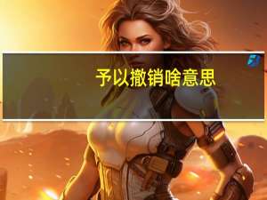 予以撤销啥意思