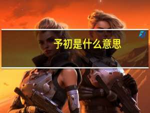予初是什么意思
