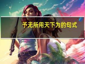 予无所用天下为的句式