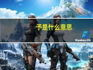 予是什么意思（妤是什么意思）