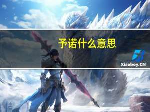 予诺什么意思
