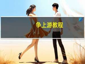 争上游教程（争上游技巧）