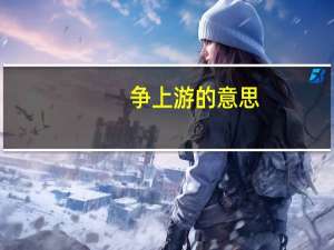 争上游的意思（争上游）