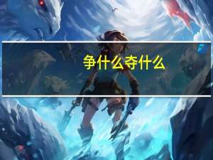争什么夺什么