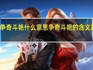 争奇斗艳什么意思 争奇斗艳的含义是什么？
