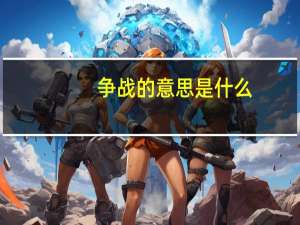 争战的意思是什么