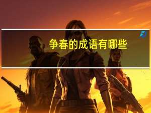 争春的成语有哪些