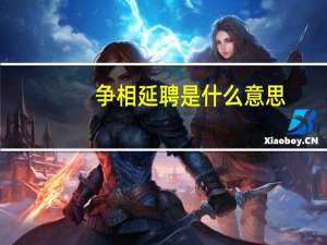 争相延聘是什么意思