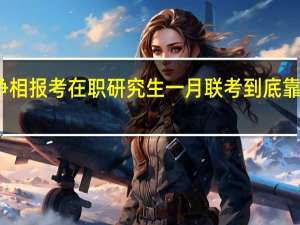 争相报考在职研究生一月联考到底靠不靠谱