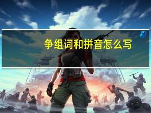 争组词和拼音怎么写（争组词和拼音）