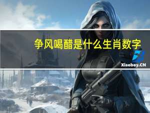 争风喝醋是什么生肖数字（争风喝醋是什么生肖）