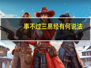事不过三易经有何说法