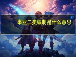 事业二类编制是什么意思