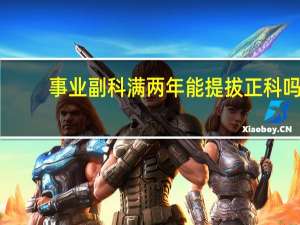 事业副科满两年能提拔正科吗