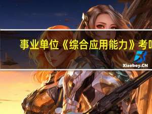 事业单位《综合应用能力》考吗