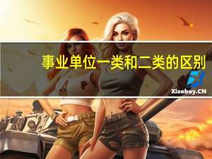 事业单位一类和二类的区别
