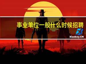 事业单位一般什么时候招聘