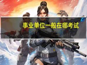 事业单位一般在哪考试