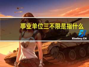 事业单位三不限是指什么