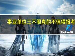 事业单位三不限真的不值得报考吗