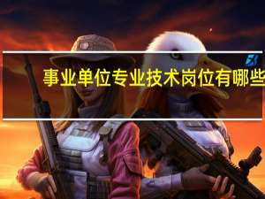 事业单位专业技术岗位有哪些