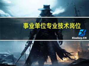 事业单位专业技术岗位