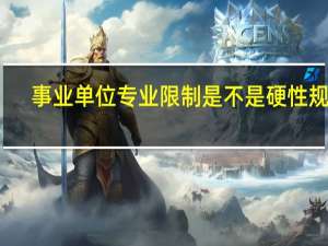 事业单位专业限制是不是硬性规定