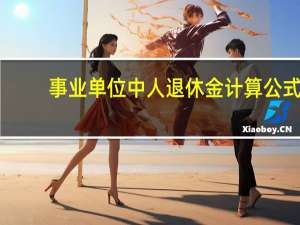 事业单位中人退休金计算公式