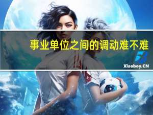 事业单位之间的调动难不难