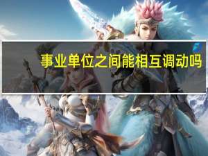 事业单位之间能相互调动吗