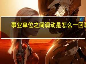 事业单位之间调动是怎么一回事