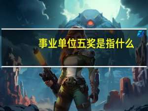 事业单位五奖是指什么