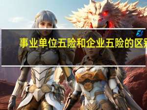 事业单位五险和企业五险的区别