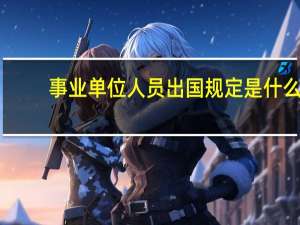 事业单位人员出国规定是什么