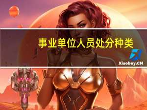 事业单位人员处分种类