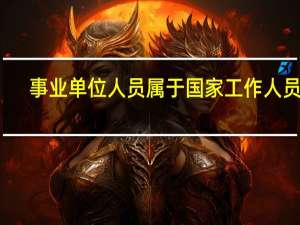 事业单位人员属于国家工作人员吗