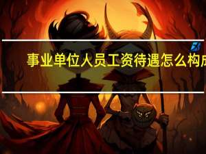 事业单位人员工资待遇怎么构成