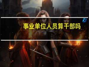 事业单位人员算干部吗