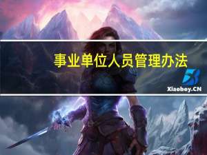 事业单位人员管理办法