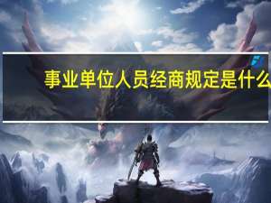 事业单位人员经商规定是什么