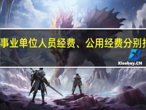 事业单位人员经费、公用经费分别指什么
