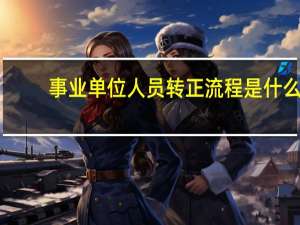 事业单位人员转正流程是什么