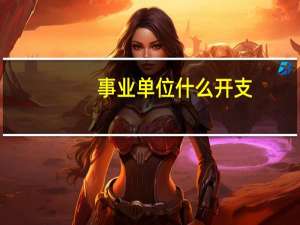 事业单位什么开支