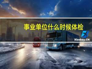 事业单位什么时候体检