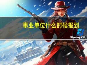 事业单位什么时候报到
