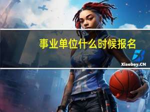 事业单位什么时候报名