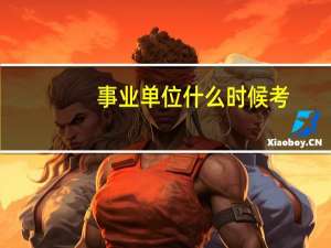 事业单位什么时候考